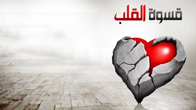 شبكة المعارف الإسلامية قسوة القلب