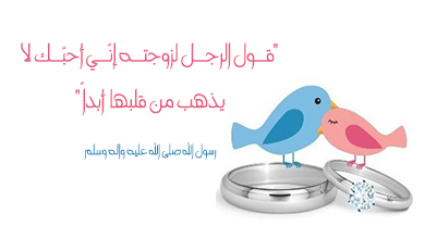 اقوال عن الحياة الزوجية السعيدة Aiqtabas Blog