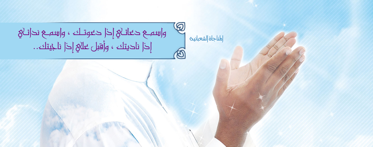 شبكة المعرفة الإسلامية: مناجاة شعبان