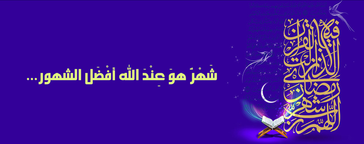 شبكة المعرفة الإسلامية خطبة الرسول صلى الله عليه وآله وسلم في استقبال شهر رمضان المبارك.