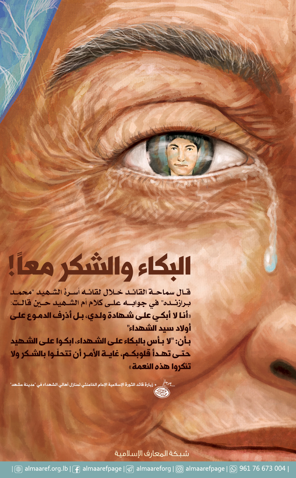 شبكة المعارف الإسلامية زيارة الإمام الخامنئي دام ظله لمنازل أهالي الشهداء في مدينة مشهد