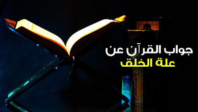 جواب القرآن عن علة الخلق 