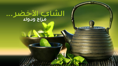 الشاي الأخضر...... مزاج ودواء
