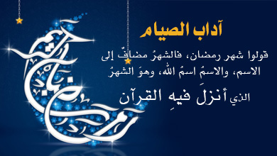 شبكة المعارف الإسلامية آداب الصيام