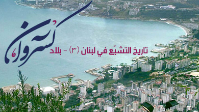 تاريخ التشيّع في لبنان (3) - بلاد كسروان 