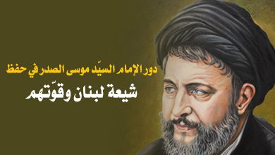 دور الإمام السيّد موسى الصدر في حفظ شيعة لبنان وقوّتهم 