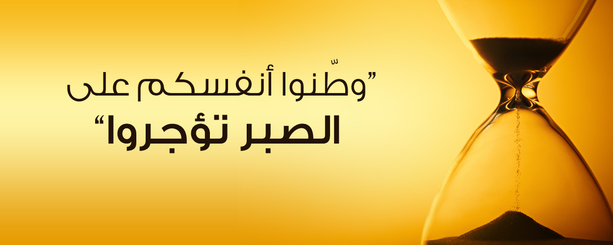 شبكة المعارف الإسلامية :: الصبر