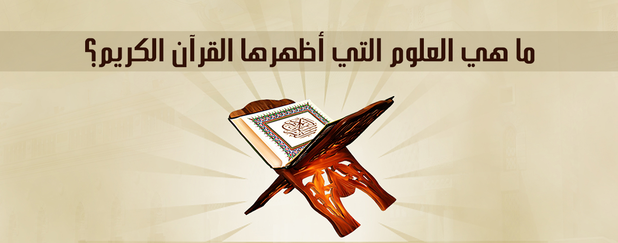 العلوم التي أظهرها القرآن الكريم 