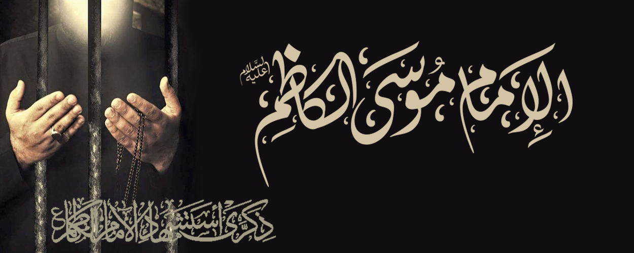 الإمام الكاظم (عليه السلام): نبذة عن حبسه وقاتله وشهادته 