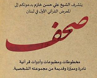المعرض القرآني الأول في لبنان صُحُف