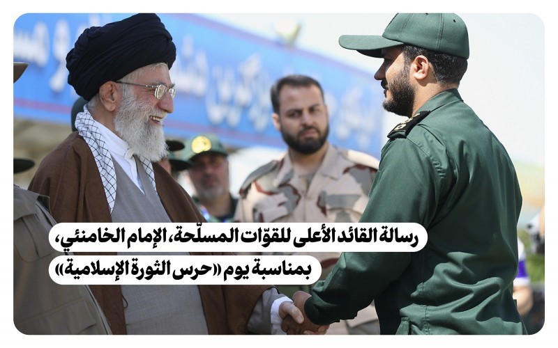  رسالة القائد الأعلى للقوّات المسلّحة بمناسبة يوم «حرس الثورة الإسلامية» 