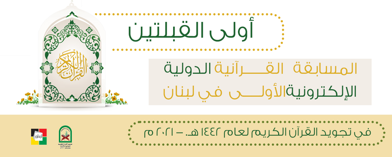 مسابقة أولى القبلتين القرآنية الدولية الإلكترونية الأولى في لبنان